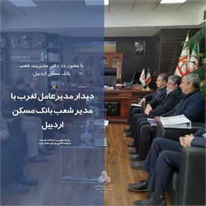 دیدار مدیرعامل ثغرب با مدیر شعب بانک مسکن اردبیل