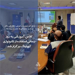 کلاس آموزشی به روز رسانی استفاده از فناوری کوپلینگ برگزار شد