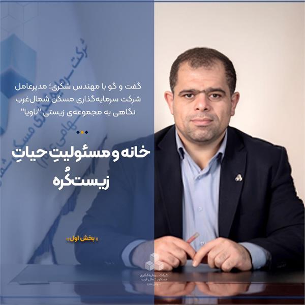 خانه و مسئولیت حیات زیست کره