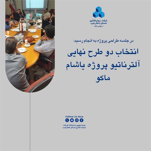 انتخاب دو طرح نهایی آلترناتیو پروژه یاشام ماکو