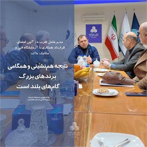 نتیجه هم‌نشینی و همگامی برندهای بزرگ گام‌های بلند است