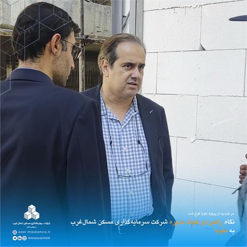 نگاه راهبردی هیات مدیره شرکت سرمایه‌گذاری مسکن شمال‌غرب به ناویا3