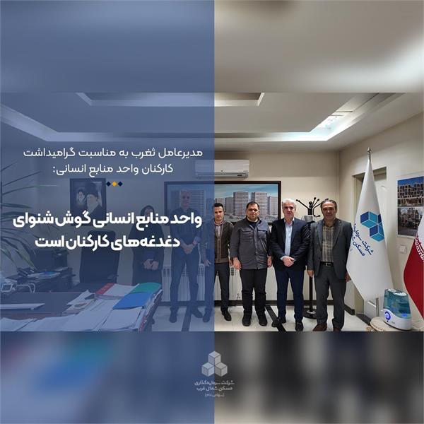 واحد منابع انسانی گوش شنوای دغدغه‌های کارکنان است