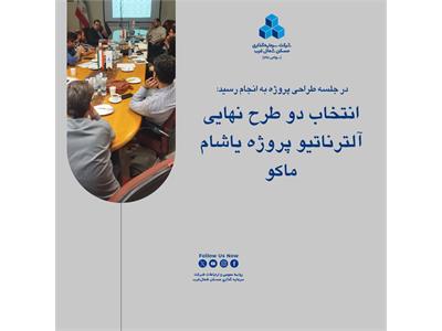 انتخاب دو طرح نهایی آلترناتیو پروژه یاشام ماکو