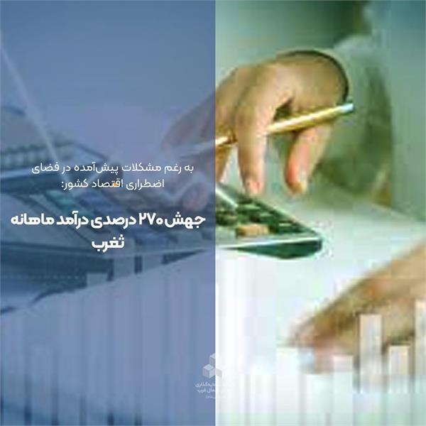 جهش ۲۷۰ درصدی درآمد ماهانه ثغرب