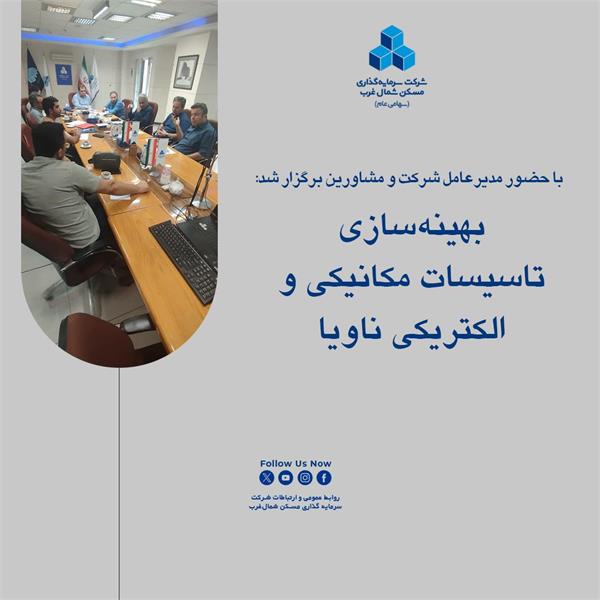بهینه‌سازی تاسیسات مکانیکی و الکتریکی ناویا