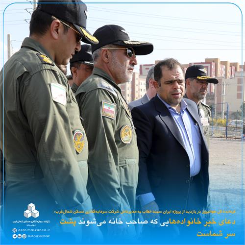 بازدید فرمانده کل هوانیروز ارتش از پروژه ایران سهند