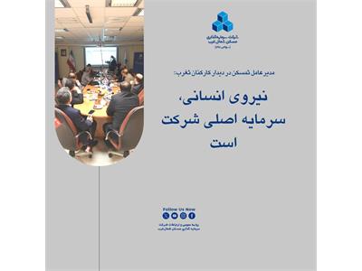 نیروی انسانی، سرمایه اصلی شرکت است