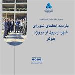 بازدید اعضای شورای شهر اردبیل از پروژه هوگر