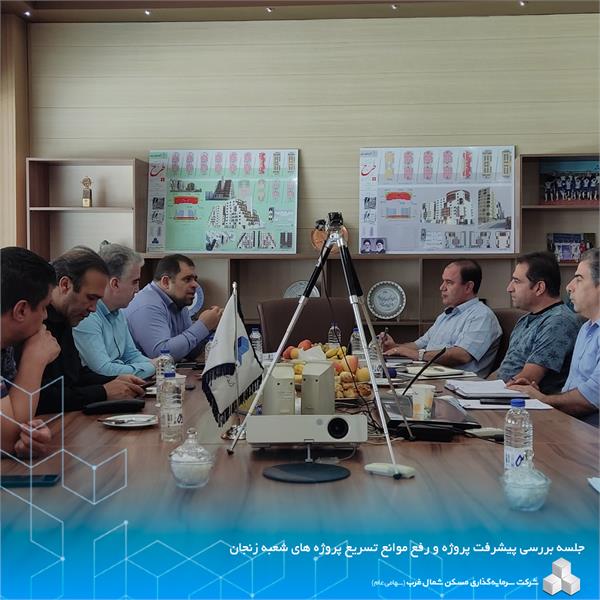 جلسه بررسی روند پروژه های زنجان