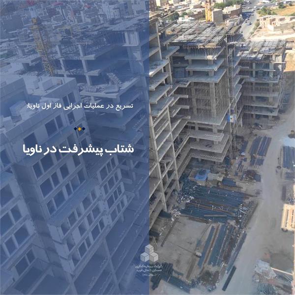 شتاب پیشرفت در ناویا