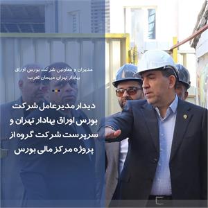 دیدار مدیرعامل شرکت بورس اوراق بهادار تهران و سرپرست شرکت گروه از پروژه مرکز مالی بورس زنجان