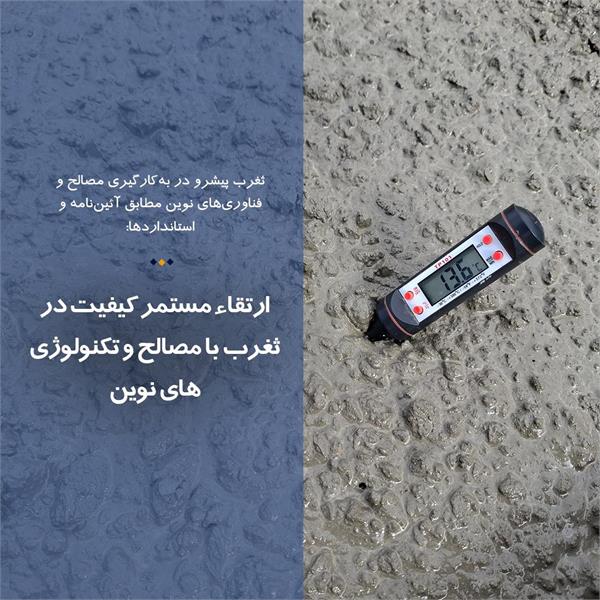 ارتقاء مستمر کیفیت در ثغرب با مصالح و تکنولوژی‌های نوین