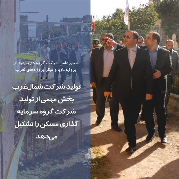 تولید شرکت شمال‌غرب بخش مهمی از تولید شرکت گروه سرمایه‌گذاری مسکن را تشکیل می‌دهد