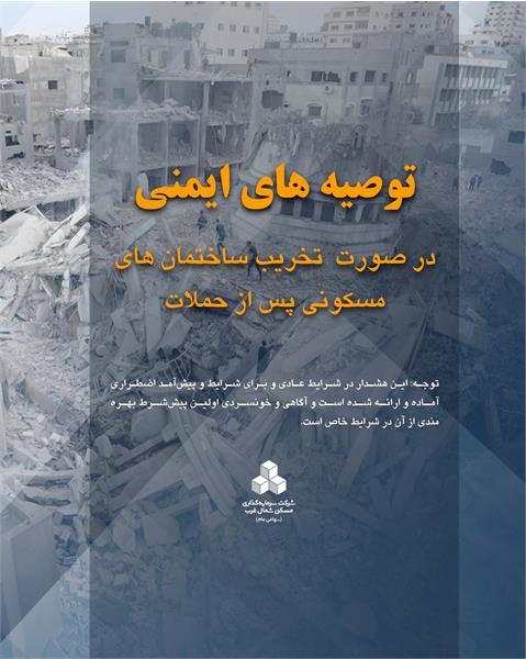 در شرایط اضطراری چه مواردی را رعایت کنیم