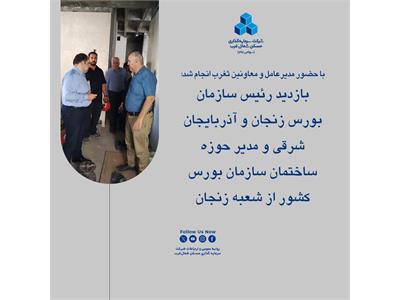 بازدید رئیس سازمان بورس زنجان و آذربایجان شرقی و مدیر حوزه ساختمان سازمان بورس  کشور از شعبه زنجان