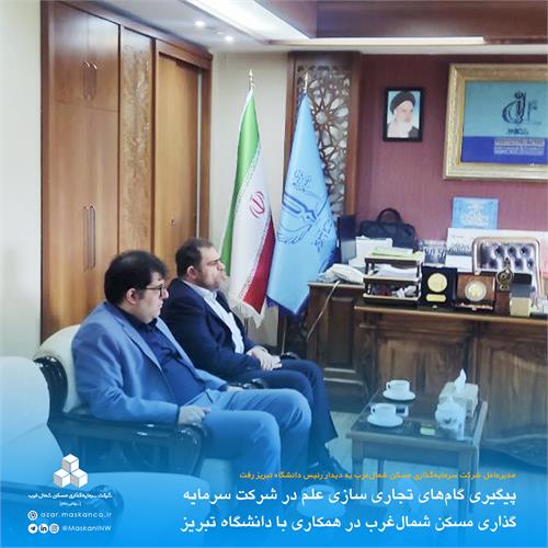 پیگیری گام‌های تجاری سازی علم در شرکت سرمایه‌گذاری مسکن شمال‌غرب در همکاری با دانشگاه تبریز2