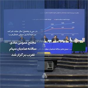 مجمع عمومی عادی سالانه صاحبان سهام ثغرب برگزار شد