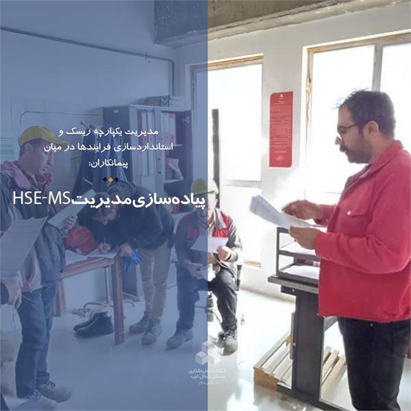 پیاده‌سازی و اجرای الگوی مدیریت HSE-MS