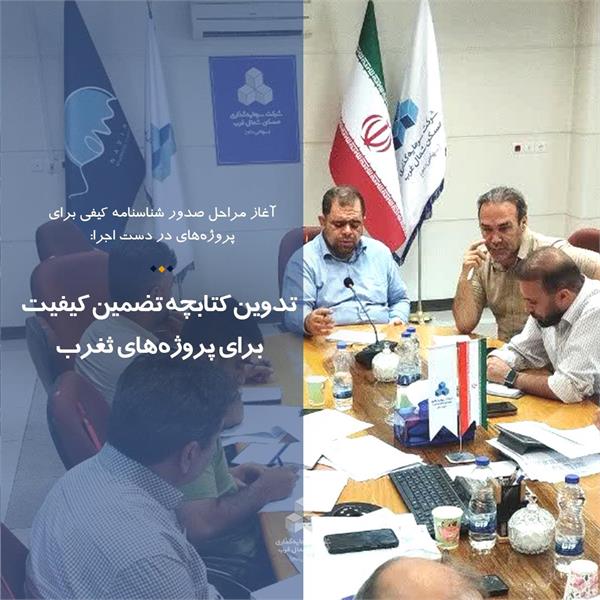 تدوین کتابچه تضمین کیفیت برای پروژه‌های ثغرب