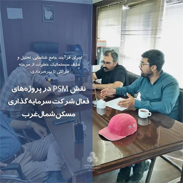 نقش PSM در پروژه‌های شرکت سرمایه‌گذاری مسکن شمال‌غرب