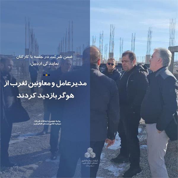 مدیرعامل و معاونین ثغرب از هوگر بازدید کردند