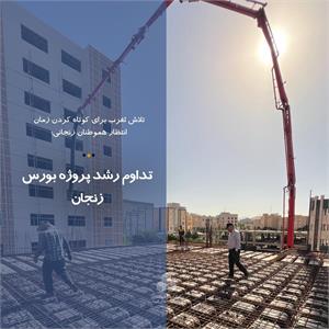 تداوم رشد پروژه بورس زنجان