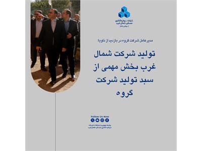 تولید شرکت شمال‌غرب بخش مهمی از تولید شرکت گروه سرمایه‌گذاری مسکن را تشکیل می‌دهد