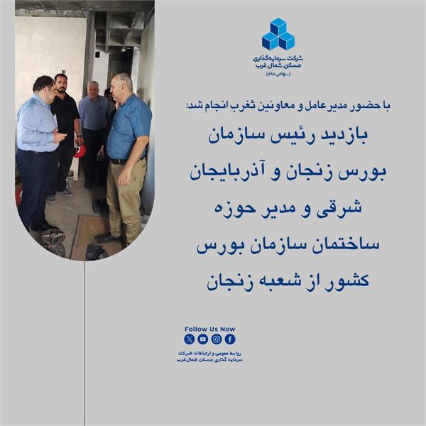 بازدید رئیس سازمان بورس زنجان و آذربایجان شرقی و مدیر حوزه ساختمان سازمان بورس  کشور از شعبه زنجان