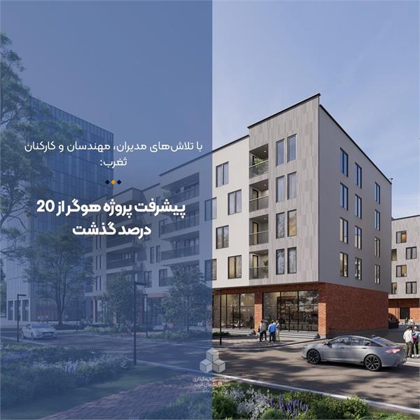پیشرفت پروژه هوگر از 20 درصد گذشت