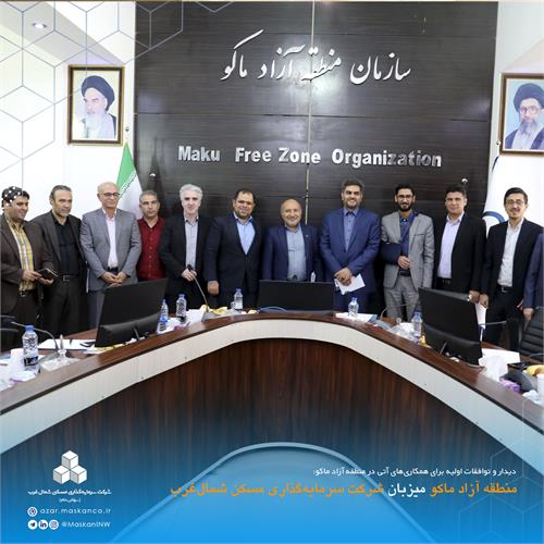 بازدید منطقه آزاد ماکو