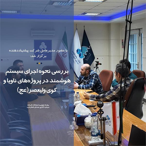 بررسی نحوه اجرای سیستم هوشمند در پروژه‌های ناویا و کوی ولیعصر(عج)