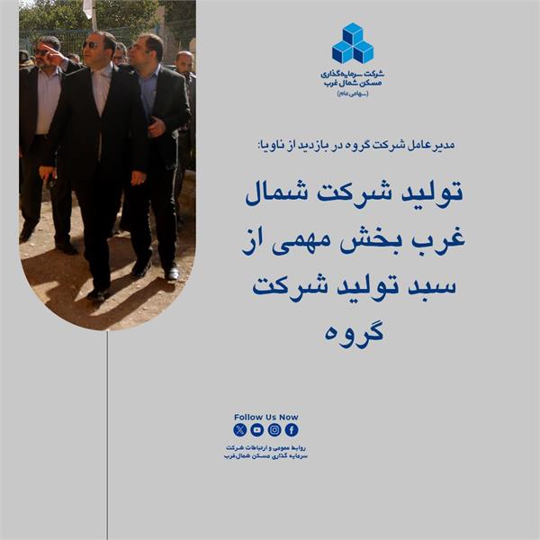 تولید شرکت شمال‌غرب بخش مهمی از تولید شرکت گروه سرمایه‌گذاری مسکن را تشکیل می‌دهد