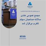 مجمع عمومی عادی سالانه صاحبان سهام ثغرب برگزار شد