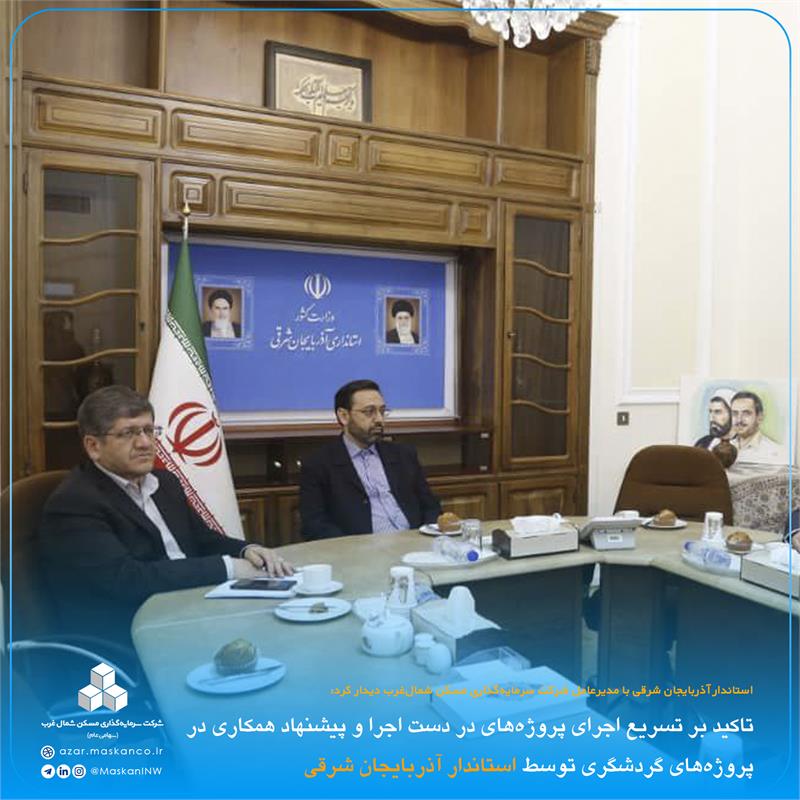 تاکید بر تسریع اجرای پروژه‌های در دست اجرا و پیشنهاد همکاری در پروژه‌های گردشگری توسط استاندار آذربایجان شرقی2